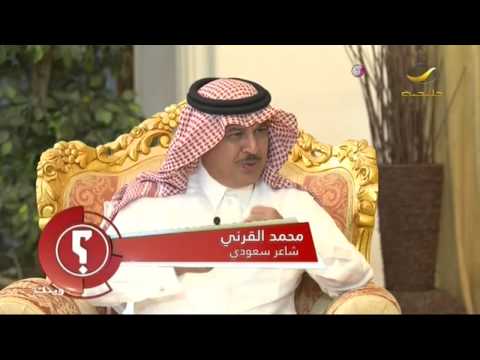 موقف الشاعر محمد القرني من الفنان محمدعبده