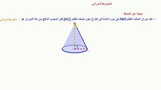 148 / ( 3م ) - إنتاج مخروط دوراني - الفصل الثالث -