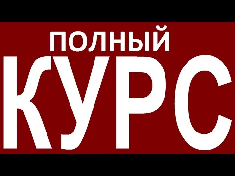 ПОЛНЫЙ КУРС - НЕПРАВИЛЬНЫЕ ГЛАГОЛЫ АНГЛИЙСКОГО ЯЗЫКА С ПРИМЕРАМИ И ПЕРЕВОДОМ