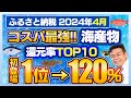 【ふるさと納税】2024年4月速報 海産物の返礼品還元率TOP10発表!!初登場還元率120%発見