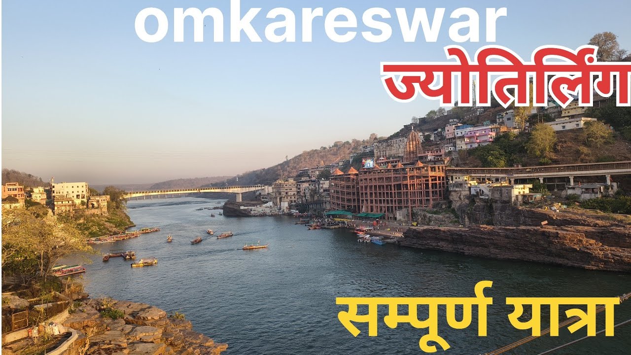 श्री ओंकारेश्वर ममलेश्वर ज्योतिर्लिंग।। जो कि 12 ज्योतिर्लिंगों में से प्रमुख एक है संपूर्ण यात्रा।।