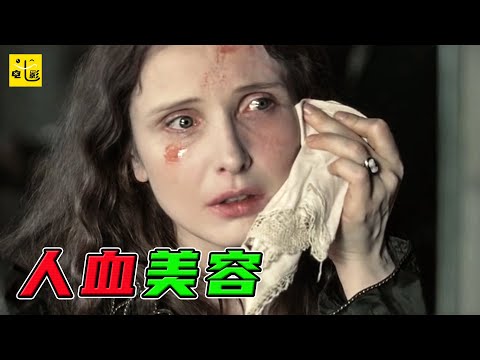 【七笑】臭名昭著的吸血鬼女伯爵，為了永葆青春，不惜殺害650名少女