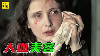 【七笑】臭名昭著的吸血鬼女伯爵，為了永葆青春，不惜殺害650名少女