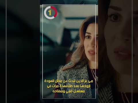 مى عز الدين تبحث عن محلل للعودة لزوجها بعد طلاقها 3 مرات فى مسلسل قلبي ومفتاحه