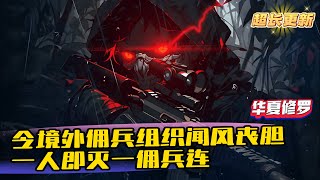 《基地簽到三年，成為全球特種之父》1-1048（超長更新） 這個令境外傭兵組織聞風喪膽，曾一人屠戮一整個傭兵連隊的華夏修羅。在此之前竟只是一個被老爹送來的紈絝少爺，而覺醒的真正原因還要從兩年半前的晚上