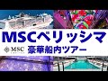 【 豪華船内ツアー】MSCベリッシマ初めてのクルーズ旅