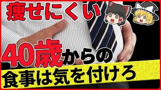 40歳からのダイエットは食事改善から！40代からは食べ方を変えないと危ない？痩せにくい、疲れやすいは食事が原因だった！【ゆっくり解説】