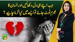 What to do when your own loved ones hurt you and your faith shatters? - Aaj Pakistan