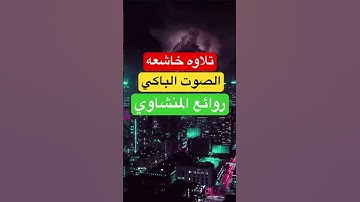 تلاوه خاشعه #محمد_صديق_المنشاوي #القرآن_الكريم #القرآن #تلاوات #تلاوة_خاشعة