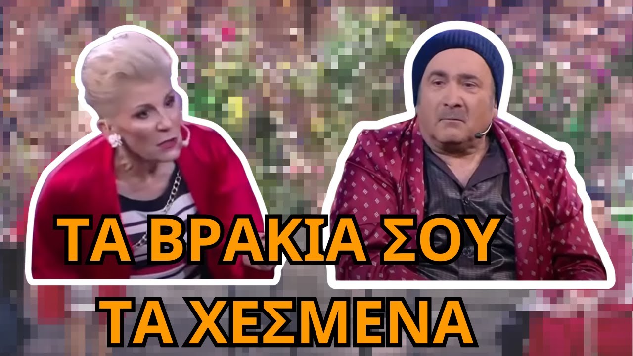 ΤΡΕΛΟ ΓΕΛΙΟ με το ΘΕΑΤΡΙΚΟ Λαζόπουλου - Ρώπα