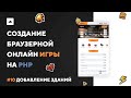 ИГРА НА PHP #10 | Добавление зданий