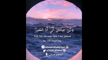 نبئ أني أنا الغفور الرحيم | أجمل حالة واتس اب اسلام صبحي من سورة الحجر