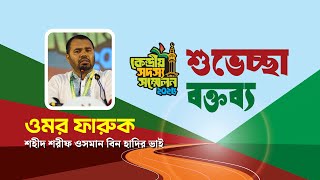 সদসয সমমলন২০২৫-এর সবগত বকতবয পরদন করন শহদ শরফ ওসমন হদর শরদধয ভই ওমর ফরক