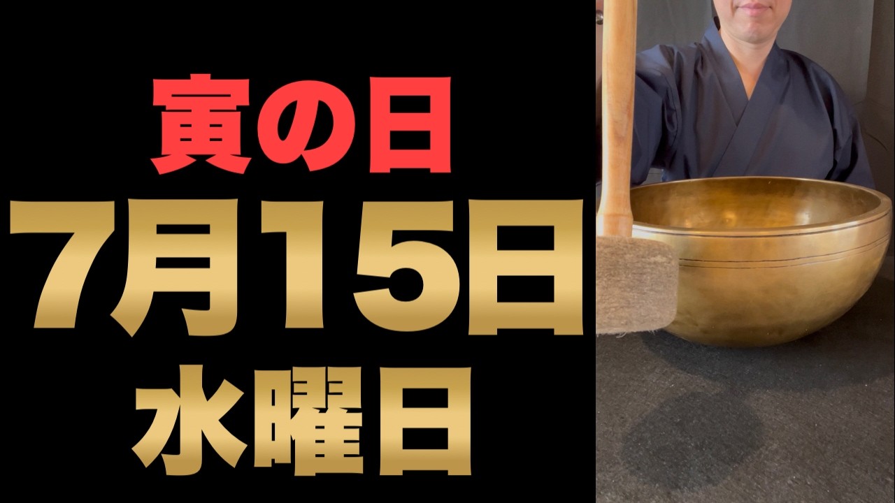 7月15日(水)寅の日の金運大吉祈願】理想を描き邪気を払う行動が、巨万