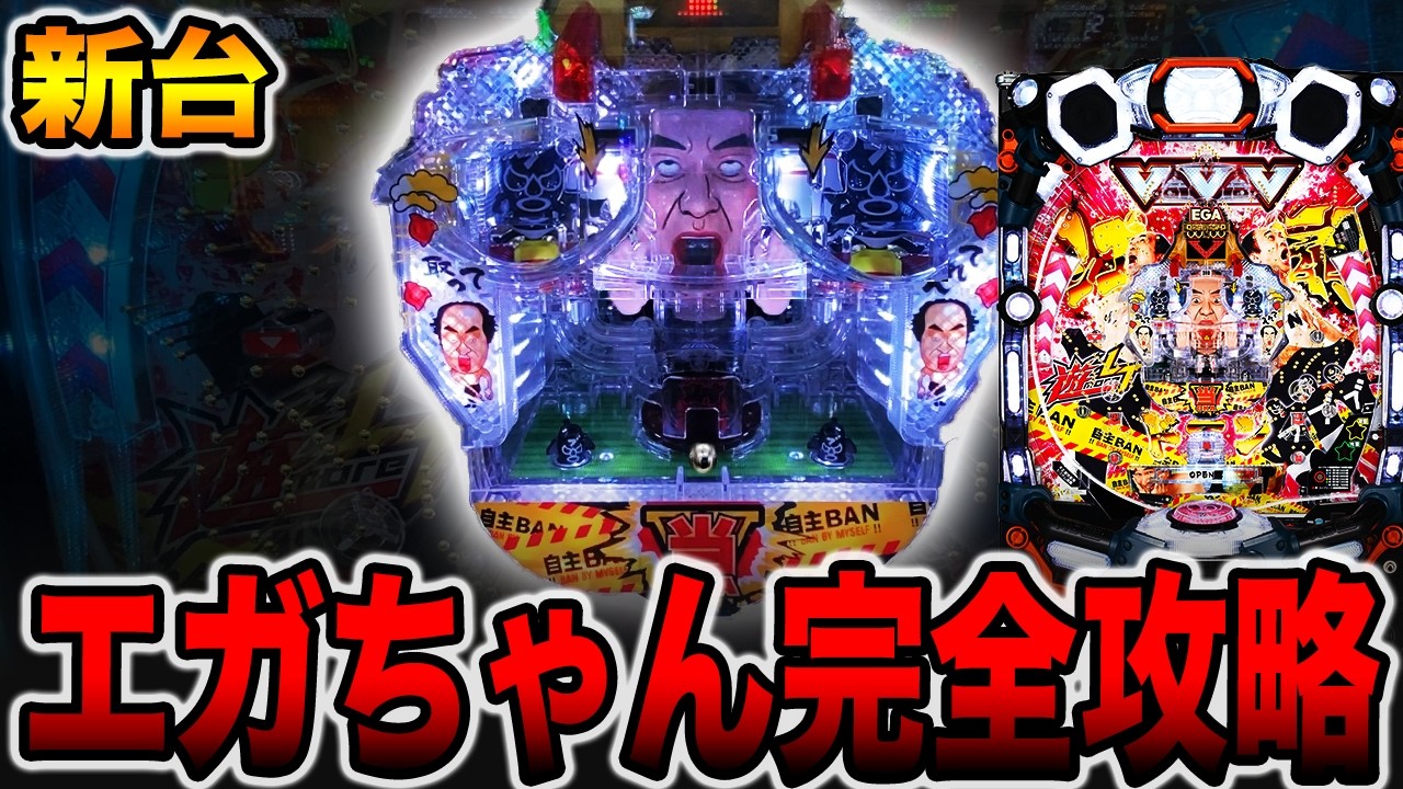 新台【エガブレイブ】羽根モノエガちゃん完全攻略に挑戦！！（遊moreLT