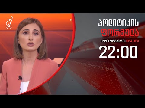 პოლიტიკის ფორმულა: IPSOS-ის მორიგი კვლევა - 3 თებერვალი