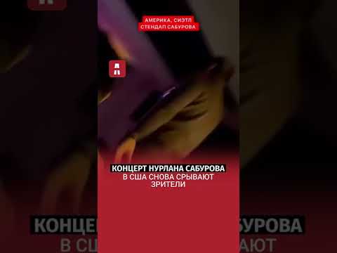 Здесь будет то же, что в Лос-Анджелесе: концерт Нурлана Сабурова в США вновь срывают зрители