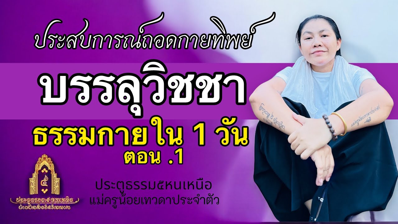 บรรลุวิชชาธรรมกายใน 1 วัน #ตอน1 #แม่ครูน้อย #ญาณบารมี #ประตูธรรม๕หนเหนือ