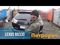Обзор на LEXUS RX 330 от Петровича / off-road на ЛЕКСУС РХ 330