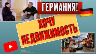 видео: ПОКУПКА НЕДВИЖИМОСТИ В ГЕРМАНИИ! КРЕДИТ! ПРОЦЕНТ! МАКЛЕР! ГОСПОДДЕРЖКА! #германия #жизньвгермании картинка: ПОКУПКА НЕДВИЖИМОСТИ В ГЕРМАНИИ! КРЕДИТ! ПРОЦЕНТ! МАКЛЕР! ГОСПОДДЕРЖКА! #германия #жизньвгермании