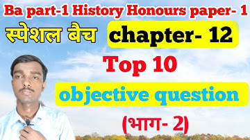 स्पेशल बैच - Ba part 1 History honours  chapter 12 objective question (भाग- 2)