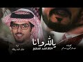 شلية يالله وانا العبد المطيع خالد ال بريك جديد حصريا 2024 شلية يالله وانا العبد المطيع خالد ال بريك جديد حصريا 2024