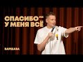 Слава Комиссаренко Спасибо у меня всё Варшава 25 