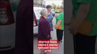 Детей Приносят В Жертву Букве Закона