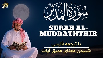 تلاوت سوره مدثر با ترجمه فارسی | شنیدن معنای عمیق آیات