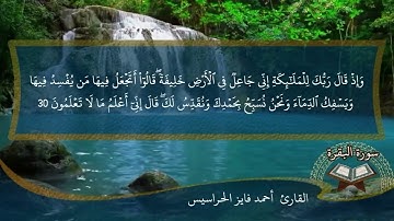سورة البقرة كاملة مكتوبة ومسموعة بصوت القارئ احمد الحراسيس
