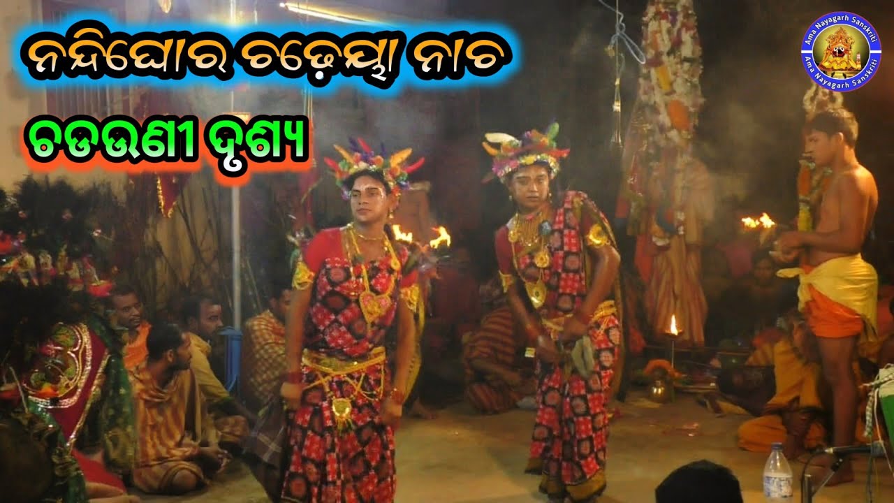 ସମ୍ବଲପୁରିଆ ନାଚ | Nandhighor Danda nacha | Ama Nayagarh Sanskruti | Danda Jatra 