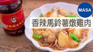 Presented by 老干媽 香辣馬鈴薯燉雞肉/Chicken&Potato Miso Chili Stew