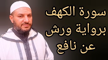 سورة الكهف كاملة برواية ورش عن نافع مبسطة للحفظ والمراجعة