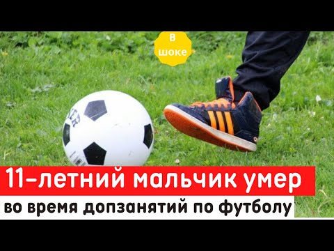 В Подмосковье 11 летний мальчик умер во время доп.занятий по футболу в школе
