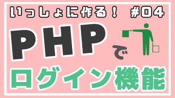 【PHP初級】ログイン機能作成①セッションとキャッシュ ~ログイン機能をつくろう！~ #04