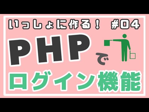 【PHP初級】ログイン機能作成①セッションとキャッシュ ~ログイン機能をつくろう！~ #04