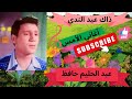 ذاك عيد الندى عبد الحليم حافظ 