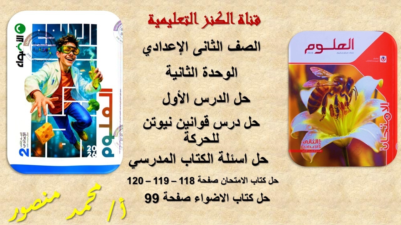 حل كتاب الامتحان صفحة 118-119-120 حل كتاب الاضواء صفحة 99 مادة العلوم للصف الثانى الاعدادى