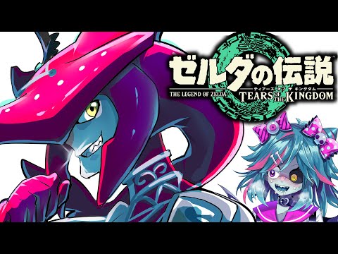 ハイラルの最推しに合いに行く【ティアキン/Vtuber/死骸美呪々】