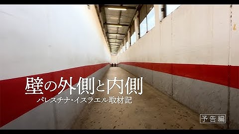 ドキュメンタリー映画『壁の外側と内側』予告編