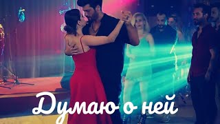 Ezgi & Özgür - думаю о ней (+7 ep)