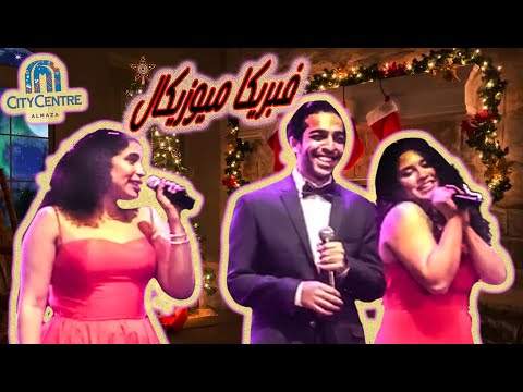 حفلة فريق فبريكا ميوزيكال فيروز سهر الليالى داليدا أحسن ناس أداء مميز حماس ذكريات