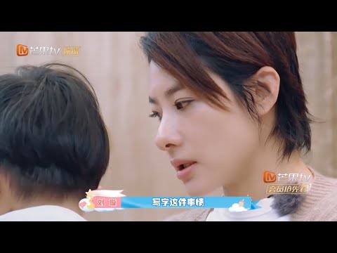 《新生日记2》“虎妈”刘璇教孩子超严格 丈夫幽默吐槽“铁血教育”！ Welcome New Life S2【芒果TV心动频道】