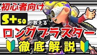 【初心者必見】ロングブラスター徹底解説！S＋50ロング使いが基本から小技まで全部教えます【スプラトゥーン３】