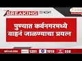 Pune Vehicle Damaged | पुण्यात कर्वनगरमध्ये वाहनं जाळण्याचा प्रयत्न