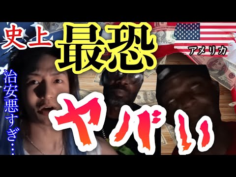 【ゾンビの街】アメリカは行った国で1番ヤバい・【薬物蔓延】dj社長×djふぉい