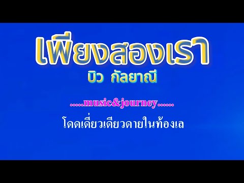 เพียงสองเรา  บิว กัลยาณี อาร์สยาม #คาราโอเกะ #karaoke