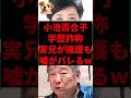 ㊗️15万再生!小池百合子、学歴詐称 実兄が擁護するも嘘がバレるw