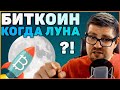 КРИПТОВАЛЮТА БИТКОИН - КОГДА ЛУНА?