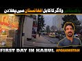 First day in kabul as a pakistani  episode 13